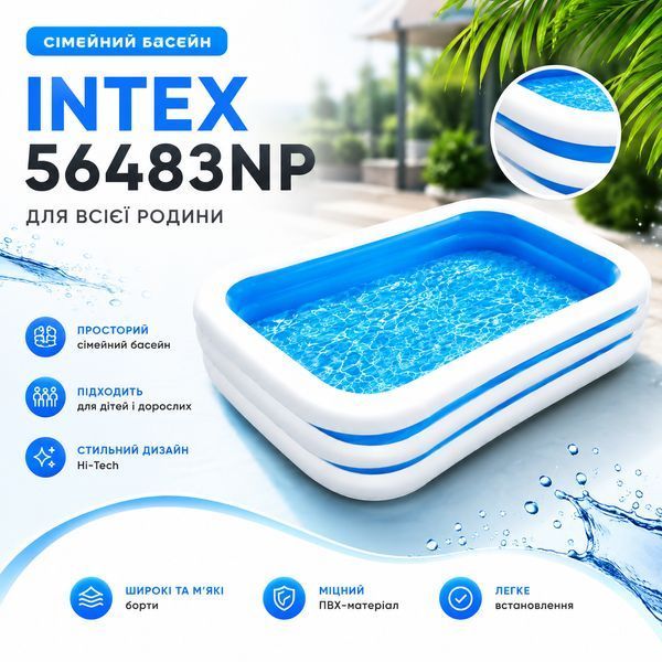 Надувной семейный бассейн Intex 56483NP (262х175х56 см) 15266 фото