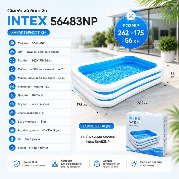 Надувной семейный бассейн Intex 56483NP (262х175х56 см) 15266 фото