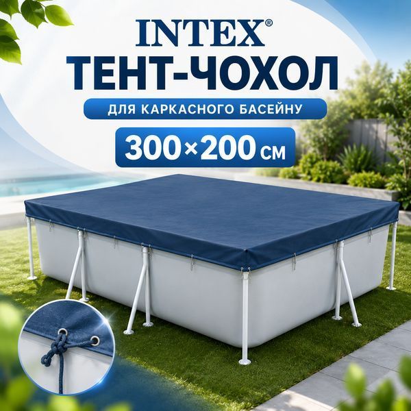 Тент-чехол для каркасных бассейнов Intex 28038 (300х200 см) 15386 фото