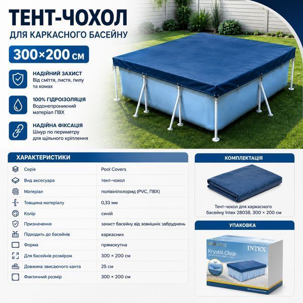 Тент-чехол для каркасных бассейнов Intex 28038 (300х200 см) 15386 фото