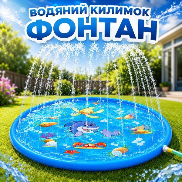 Дитячий надувний килимок-фонтан HandyHeat (170 см) 15287 фото