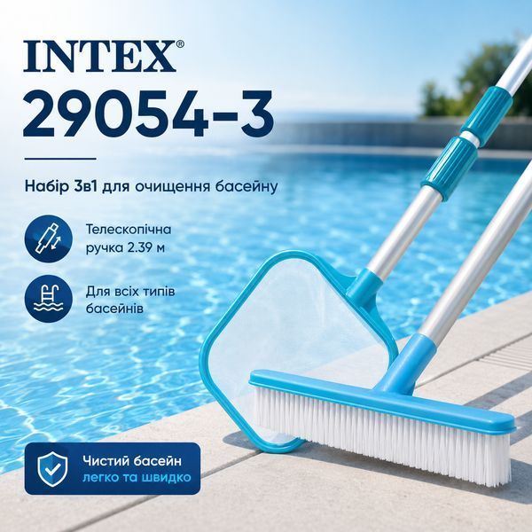 Комплект для очистки бассейнов Intex 29054-3 15304 фото